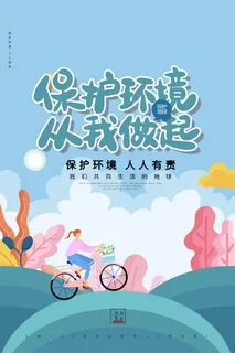 环保宣传海报 环保主题海报