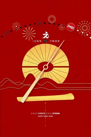 2022元旦新年 元旦创意海报