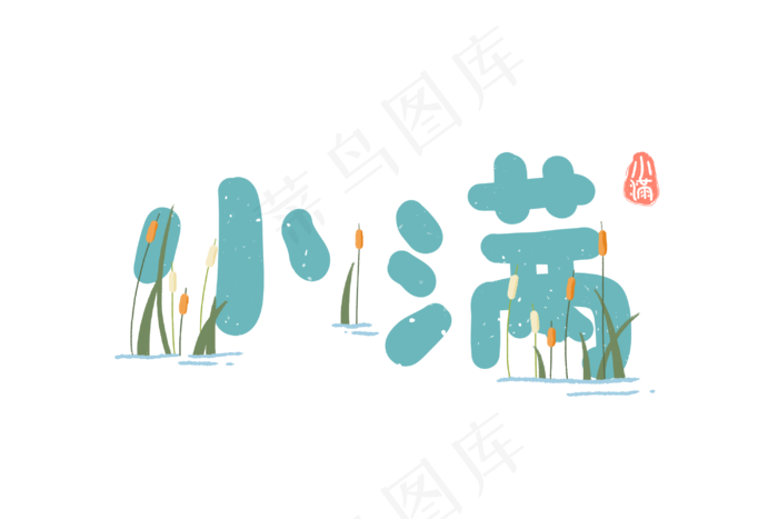小满节气艺术字 