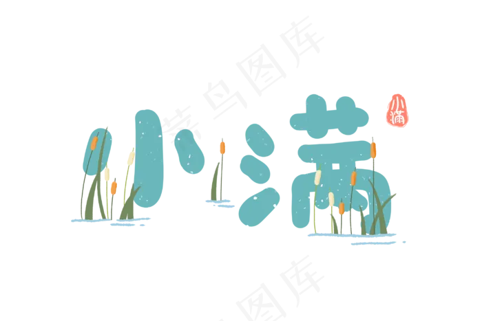 小满节气艺术字 