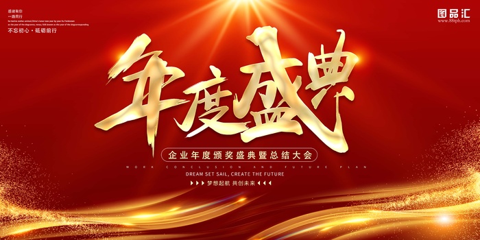年会 年会背景板psd模版下载