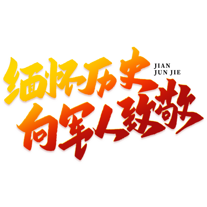 缅怀历史建军节免抠艺术字