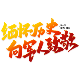 缅怀历史建军节免抠艺术字