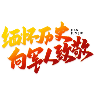缅怀历史建军节免抠艺术字
