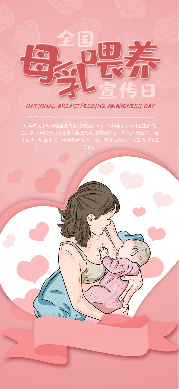 母爱母乳喂养宣传日手机海报psd模版下载