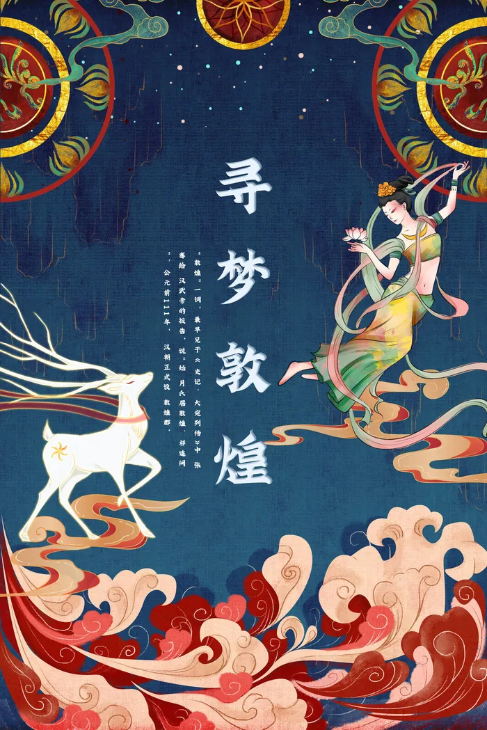 中国风国潮敦煌飞天仙女壁画房地产招聘艺术宣传海报PSD素材psd模版下载