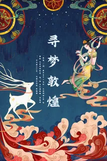 中国风国潮敦煌飞天仙女壁画房地产招聘艺术宣传海报PSD素材