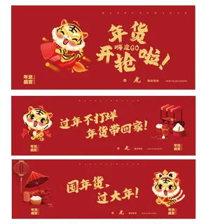 2022虎年年货节新年海报素材背景图片