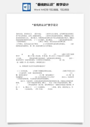 “垂线的认识”教学设计