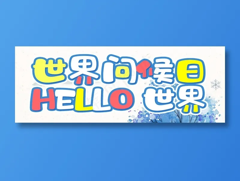 世界问候日2psd模版下载