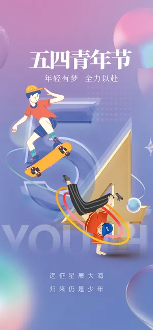 2023时尚酷炫五四青年节海报