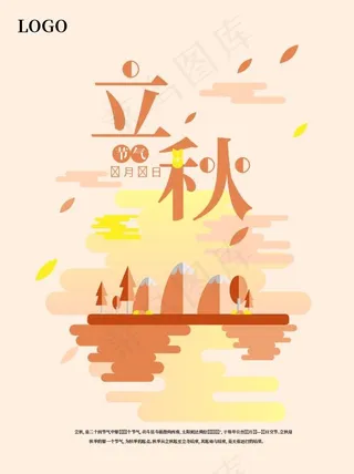 立秋节气扁平风格海报