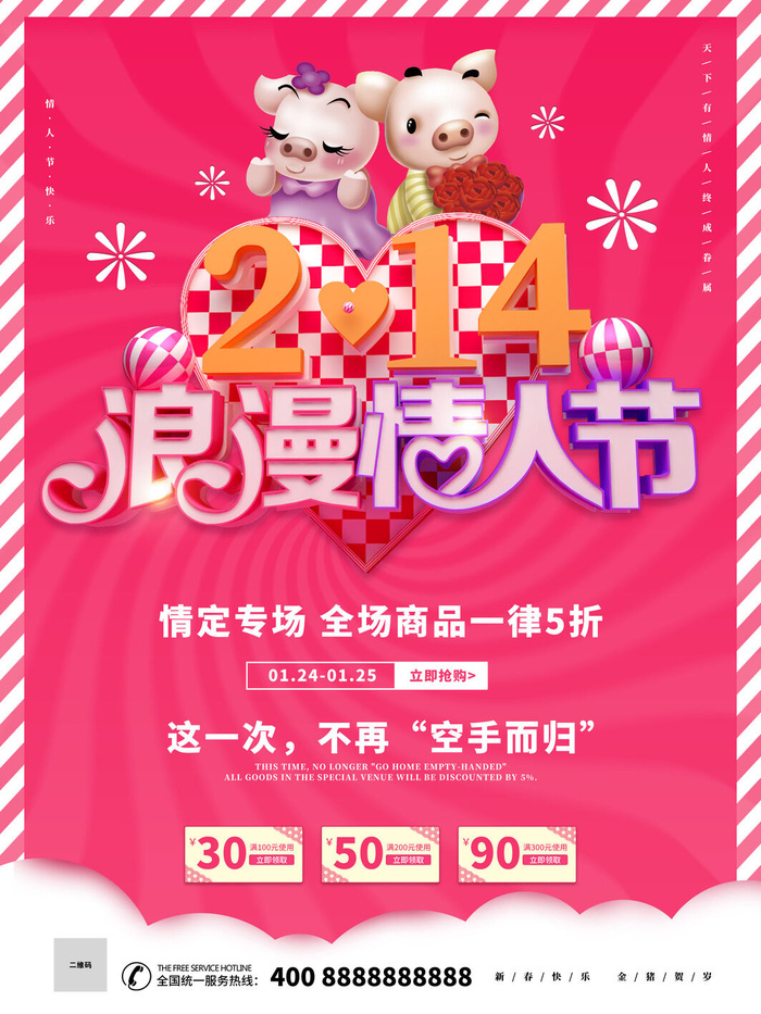 情人节海报-唯美浪漫2月14日情人节商超店铺活动促销宣传海报PSD模板素材
