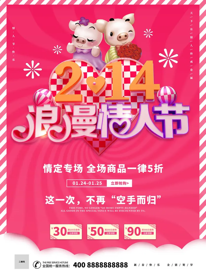 情人节海报-唯美浪漫2月14日情人节商超店铺活动促销宣传海报PSD模板素材psd模版下载