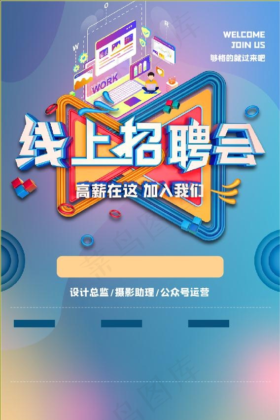 线上招聘素材