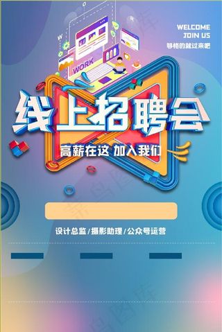 线上招聘素材
