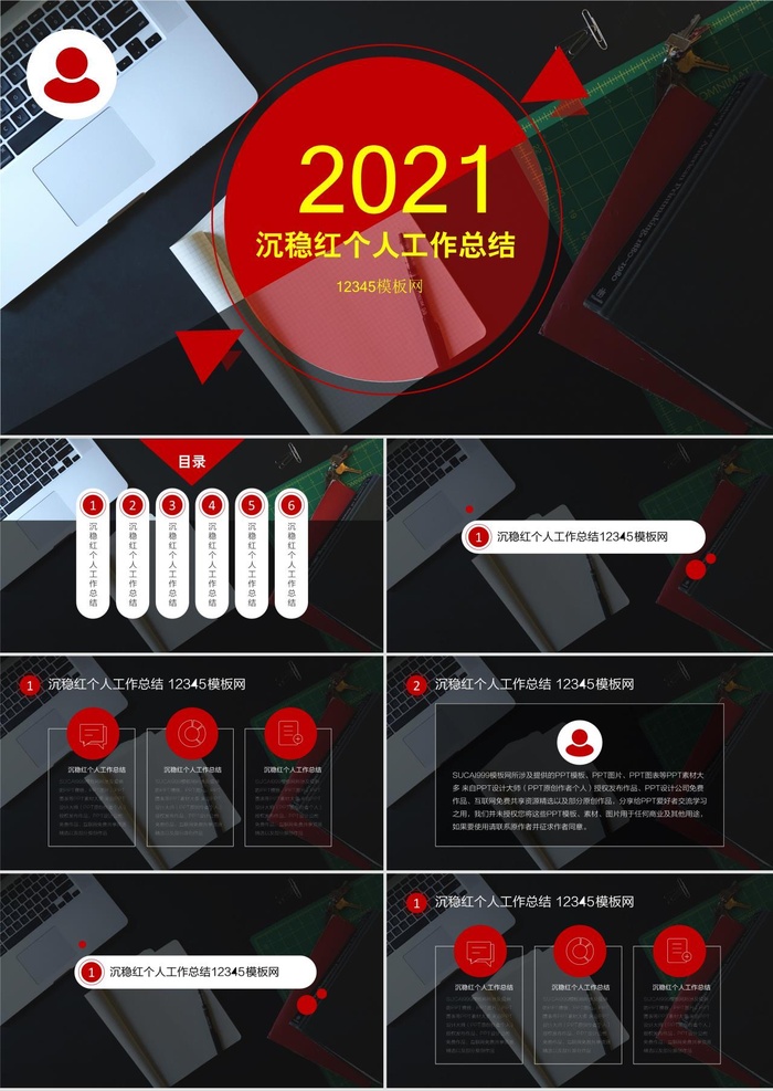 沉稳红2021个人工作总结汇报ppt模板