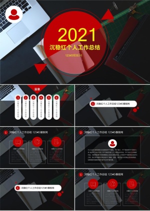 沉稳红2021个人工作总结汇报ppt模板预览图