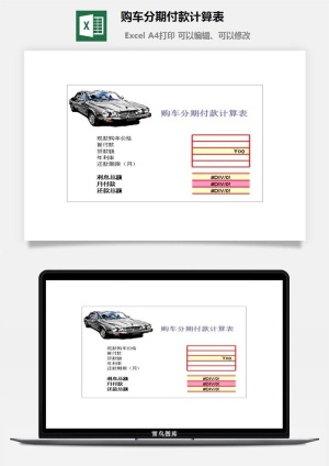 购车分期付款计算表excel模板预览图