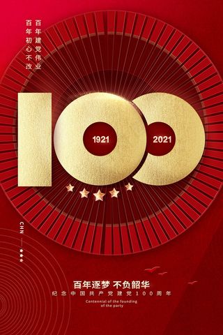 质感大气建党100周年党建海报