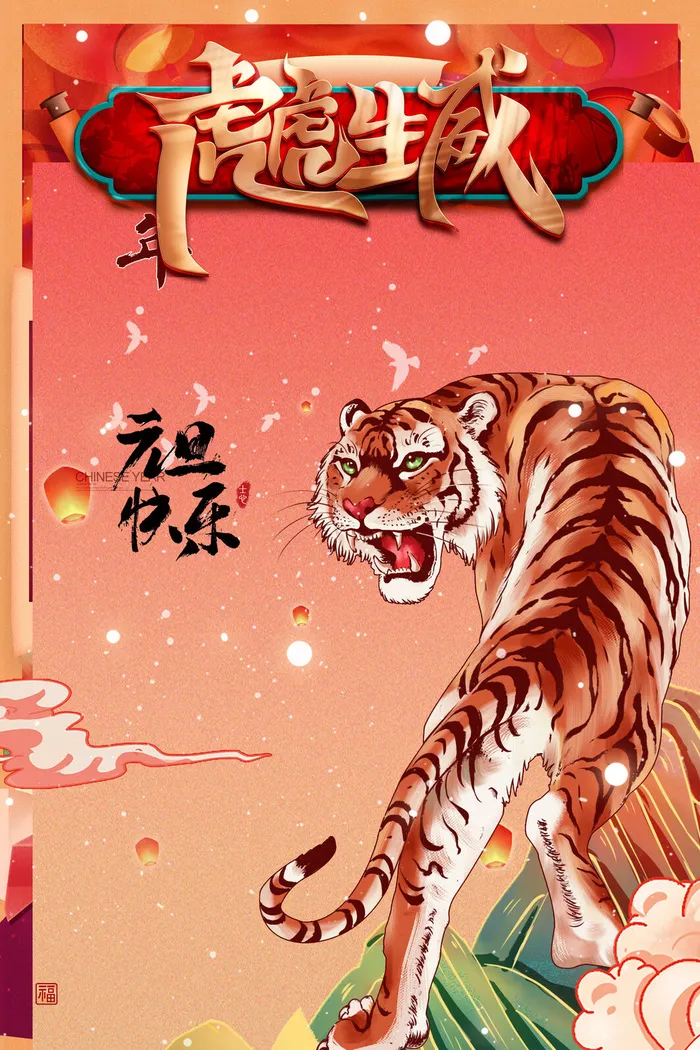 虎年快乐2022psd模版下载