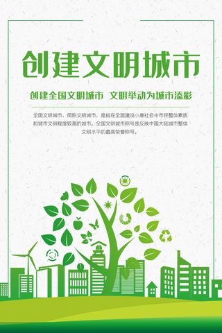 文明城市海报建筑社区宣传创建绿色环保和谐家园海报模板素材设计