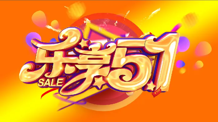 乐享5.1 活动 背景psd模版下载