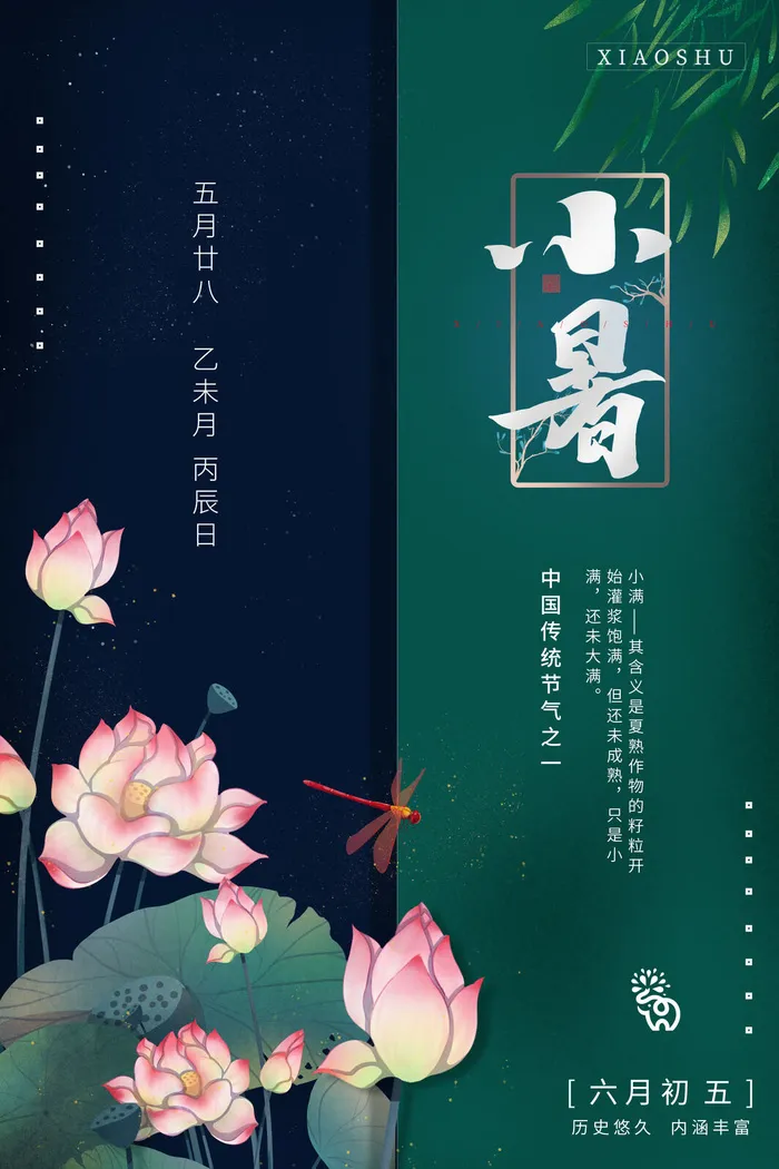 二十四节气中国传统节日小暑夏季高温宣传海报psd模版下载