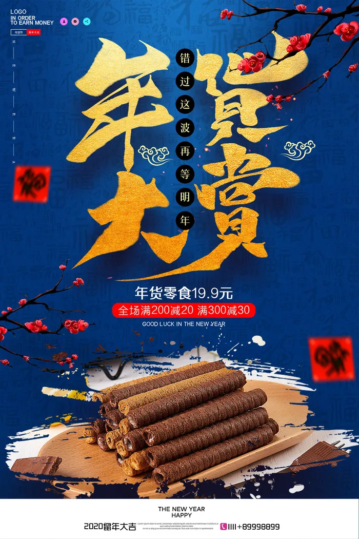新年春节不打烊年货节海报宣传海报展板广告设计psd模版下载