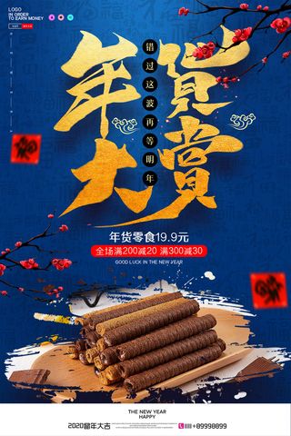 新年春节不打烊年货节海报宣传海报展板广告设计