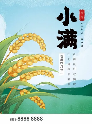 小满 二十四节气