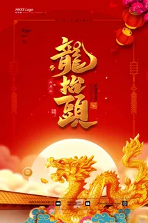 龙抬头 龙抬头促销海报