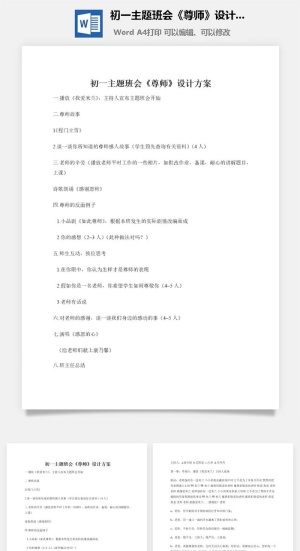 初一主题班会《尊师》设计方案