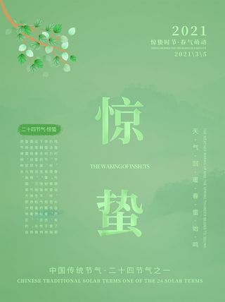 24二十四节气中国风创意惊蛰节日宣传海报模板PSD设计素材