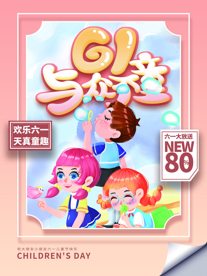 简约六一儿童节海报
