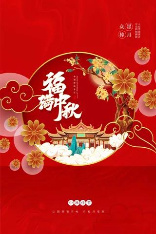 传统中秋营销海报图片