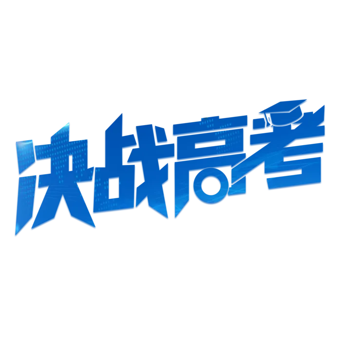 决战高考创意艺术字设计psd模版下载