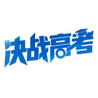 决战高考创意艺术字设计