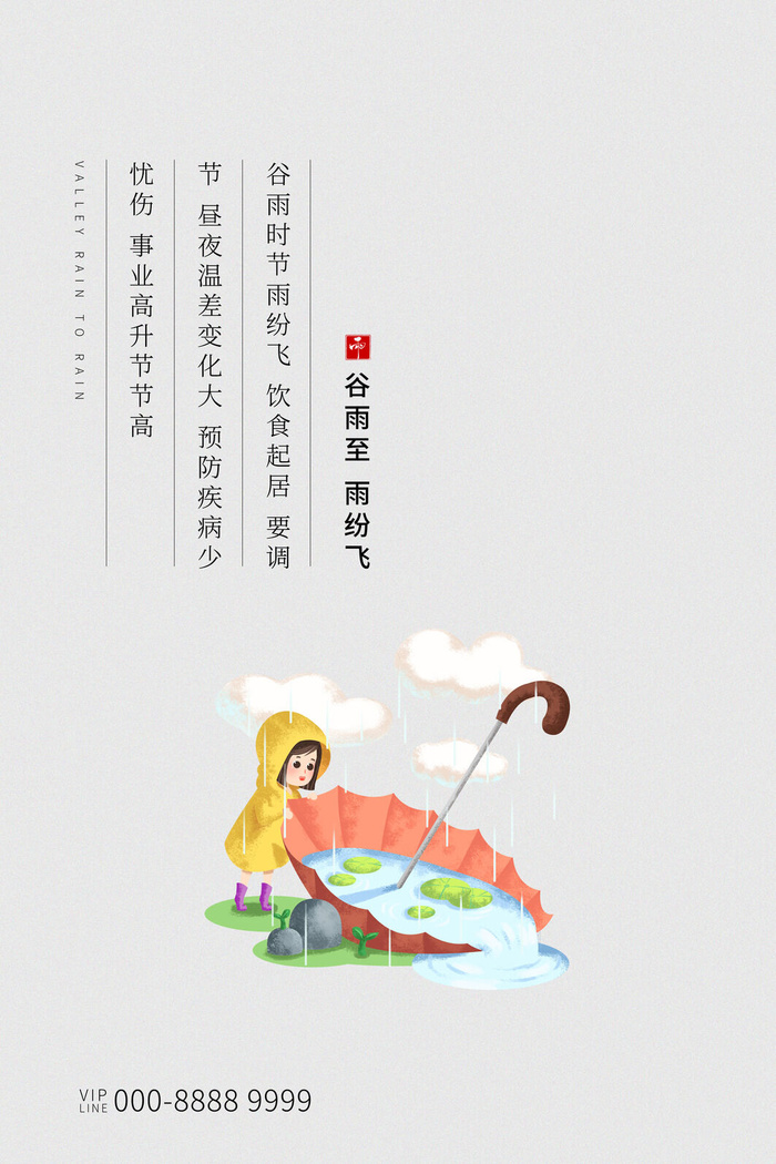 谷雨二十四节气海报设计