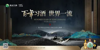 白酒企业文化系列海报展板(2)