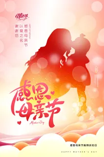 感恩母亲节海报