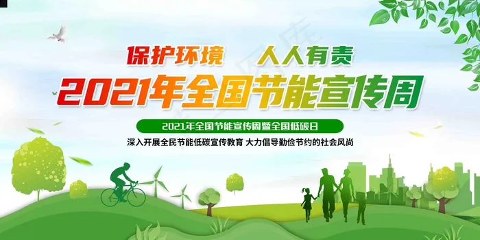 2021年全国 节能宣传周 展板 节能周展板 全国节能 psd模版下载