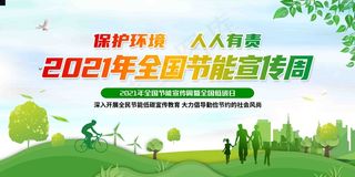 2021年全国 节能宣传周 展板 节能周展板 全国节能 