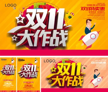 双十一 海报 宣传