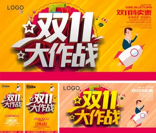 双十一 海报 宣传