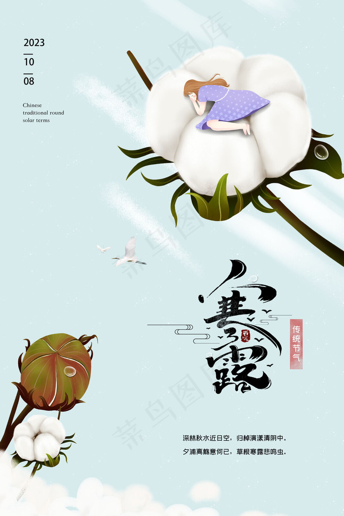 寒露海报节气psd模版下载