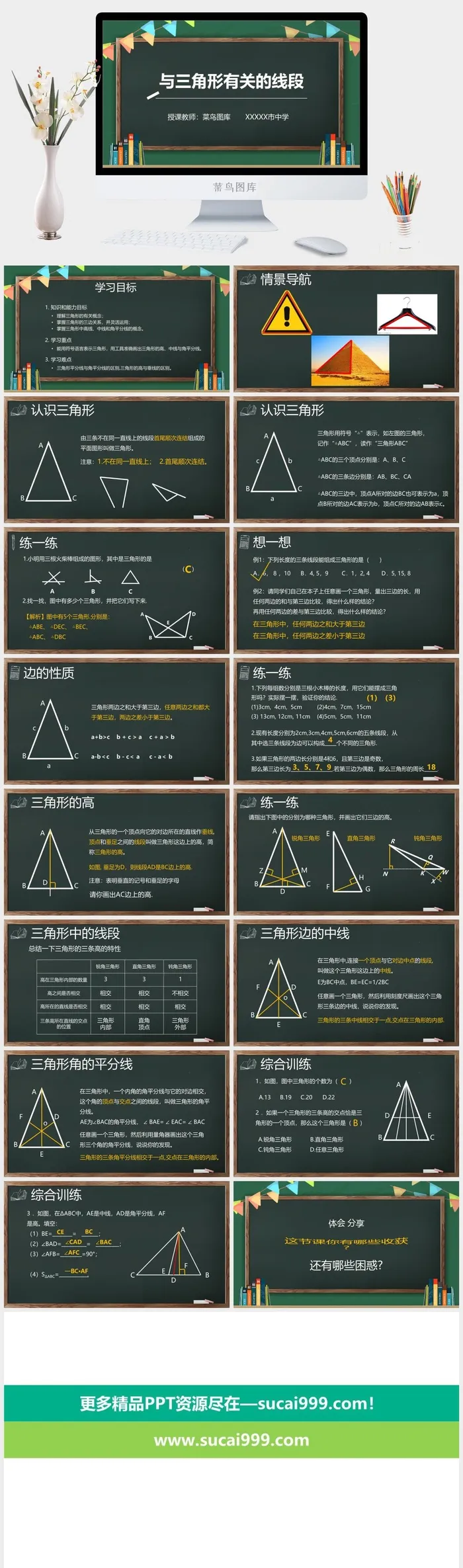 与三角形相关的线段数学教学课件PPT模板