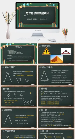 与三角形相关的线段数学教学课件PPT模板