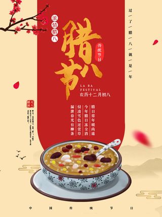 腊八海报传统节日祝福腊八节腊八粥宣传海报插画背景设计素材