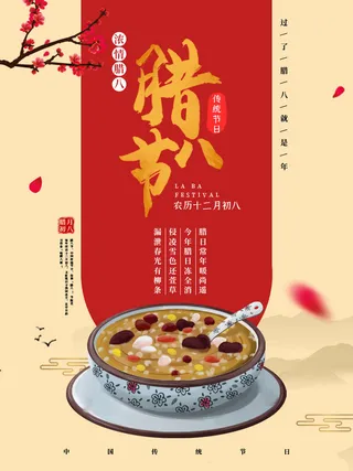 腊八海报传统节日祝福腊八节腊八粥宣传海报插画背景设计素材